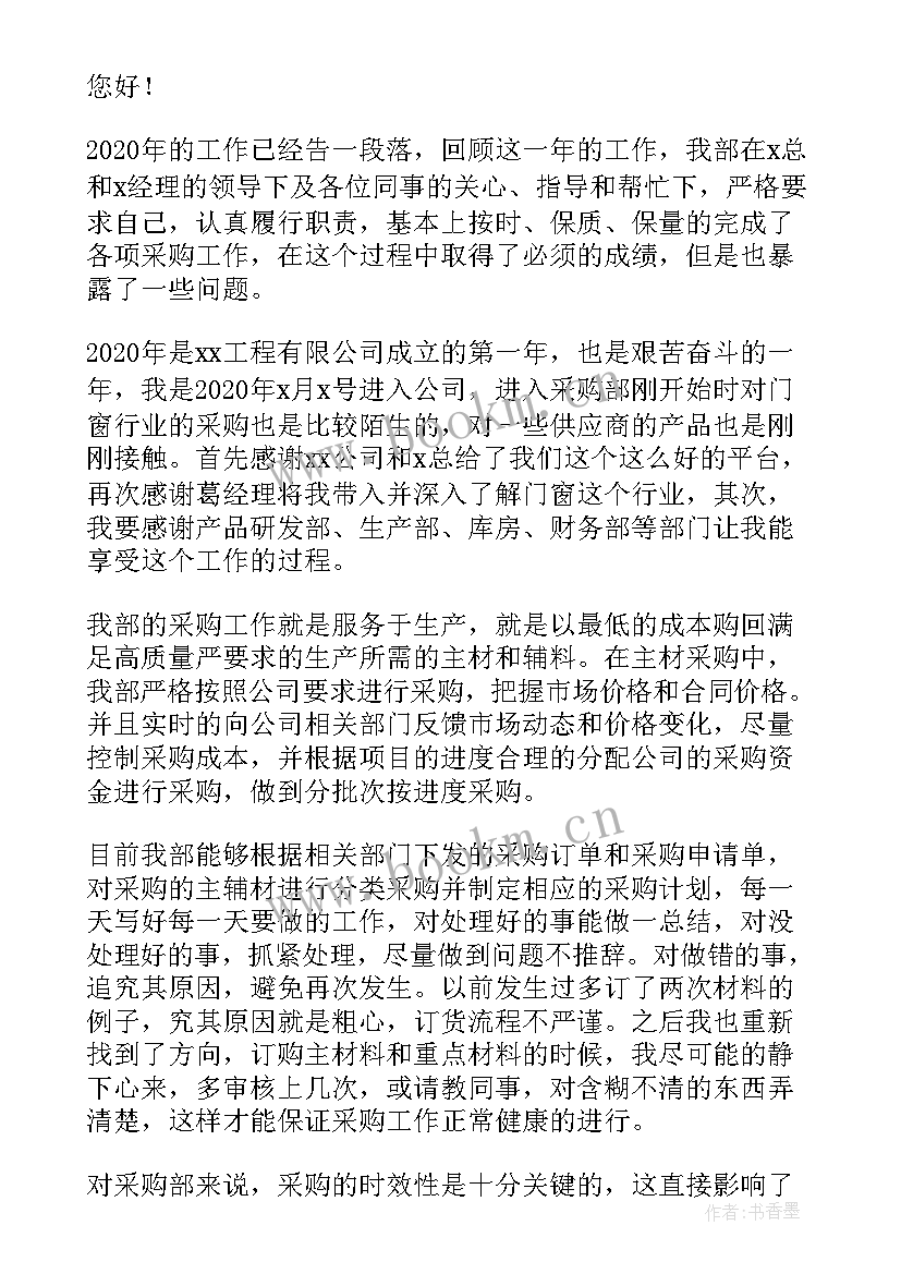 2023年采购主管计划书(优质5篇)