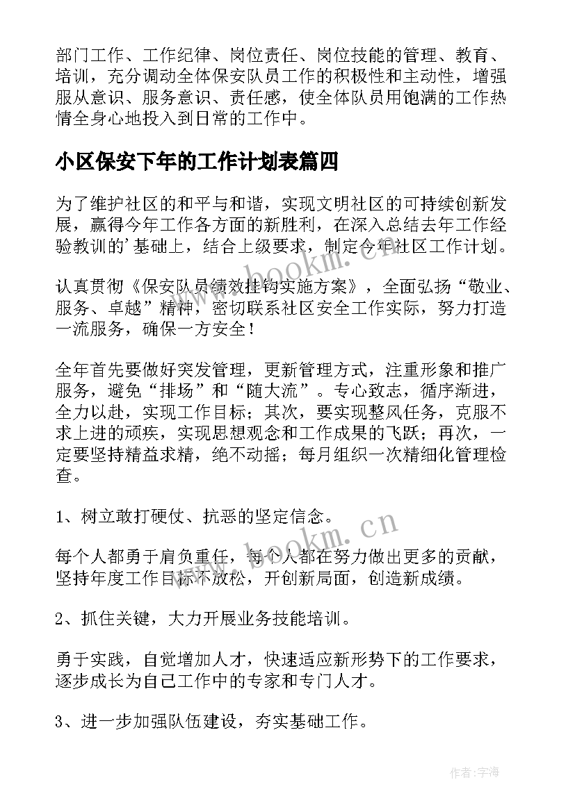 最新小区保安下年的工作计划表 小区保安工作计划(优秀8篇)