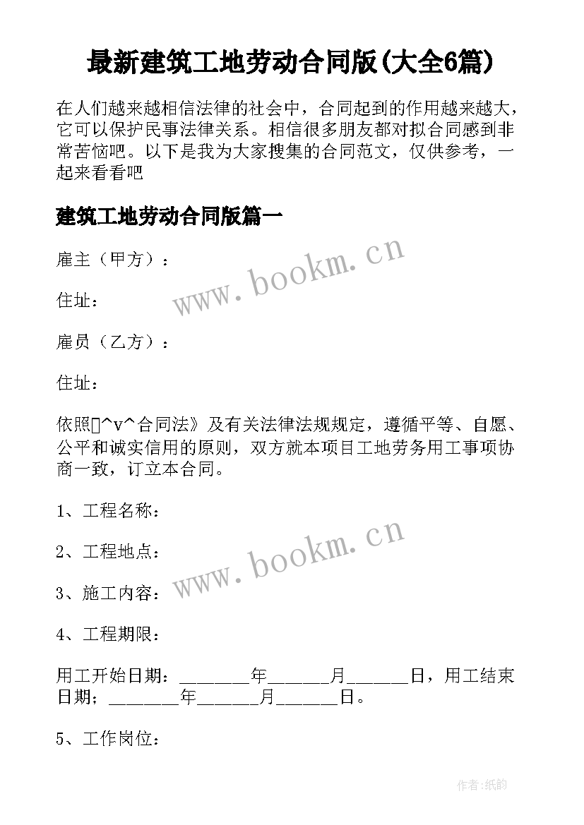 最新建筑工地劳动合同版(大全6篇)