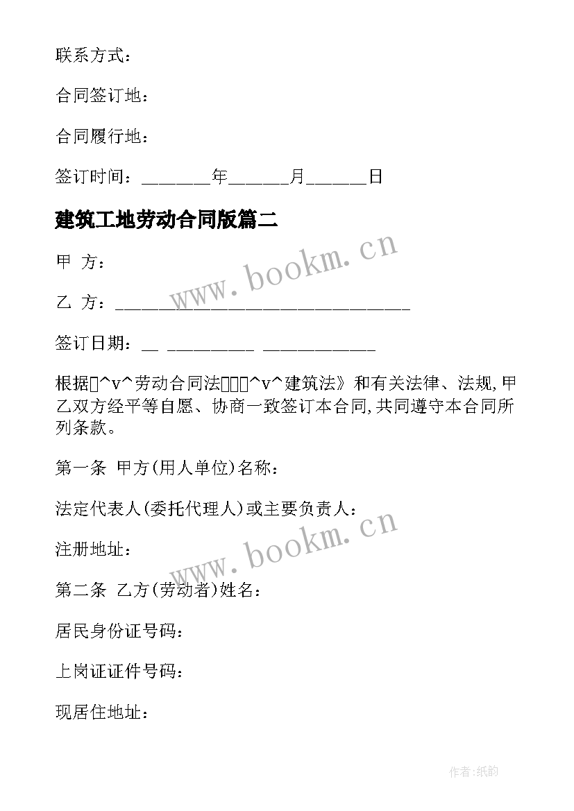 最新建筑工地劳动合同版(大全6篇)