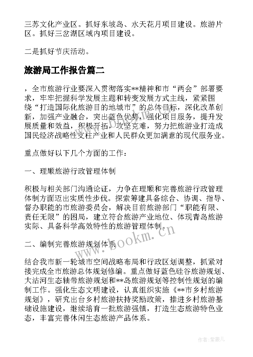 最新旅游局工作报告 旅游局档案工作计划(汇总10篇)