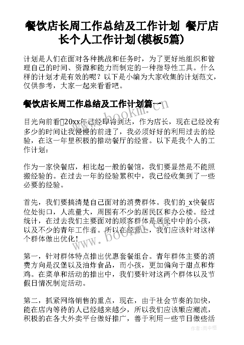 餐饮店长周工作总结及工作计划 餐厅店长个人工作计划(模板5篇)