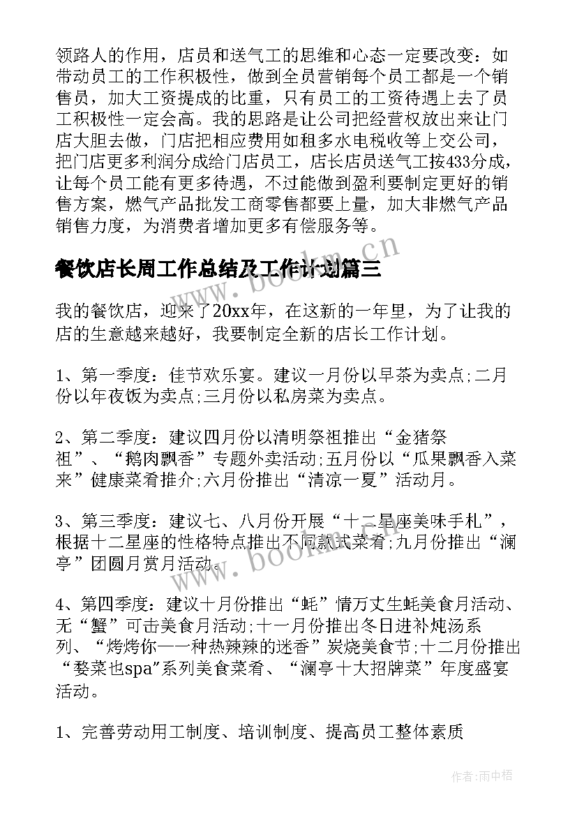 餐饮店长周工作总结及工作计划 餐厅店长个人工作计划(模板5篇)