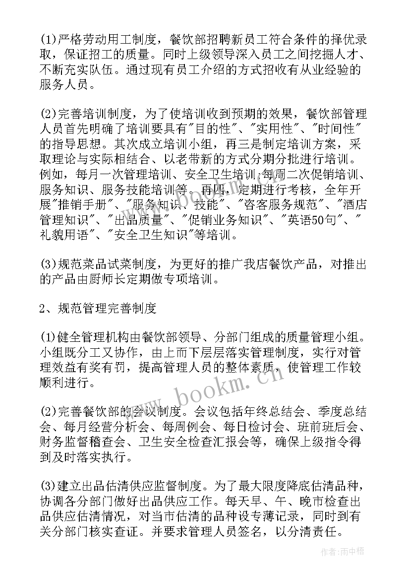 餐饮店长周工作总结及工作计划 餐厅店长个人工作计划(模板5篇)