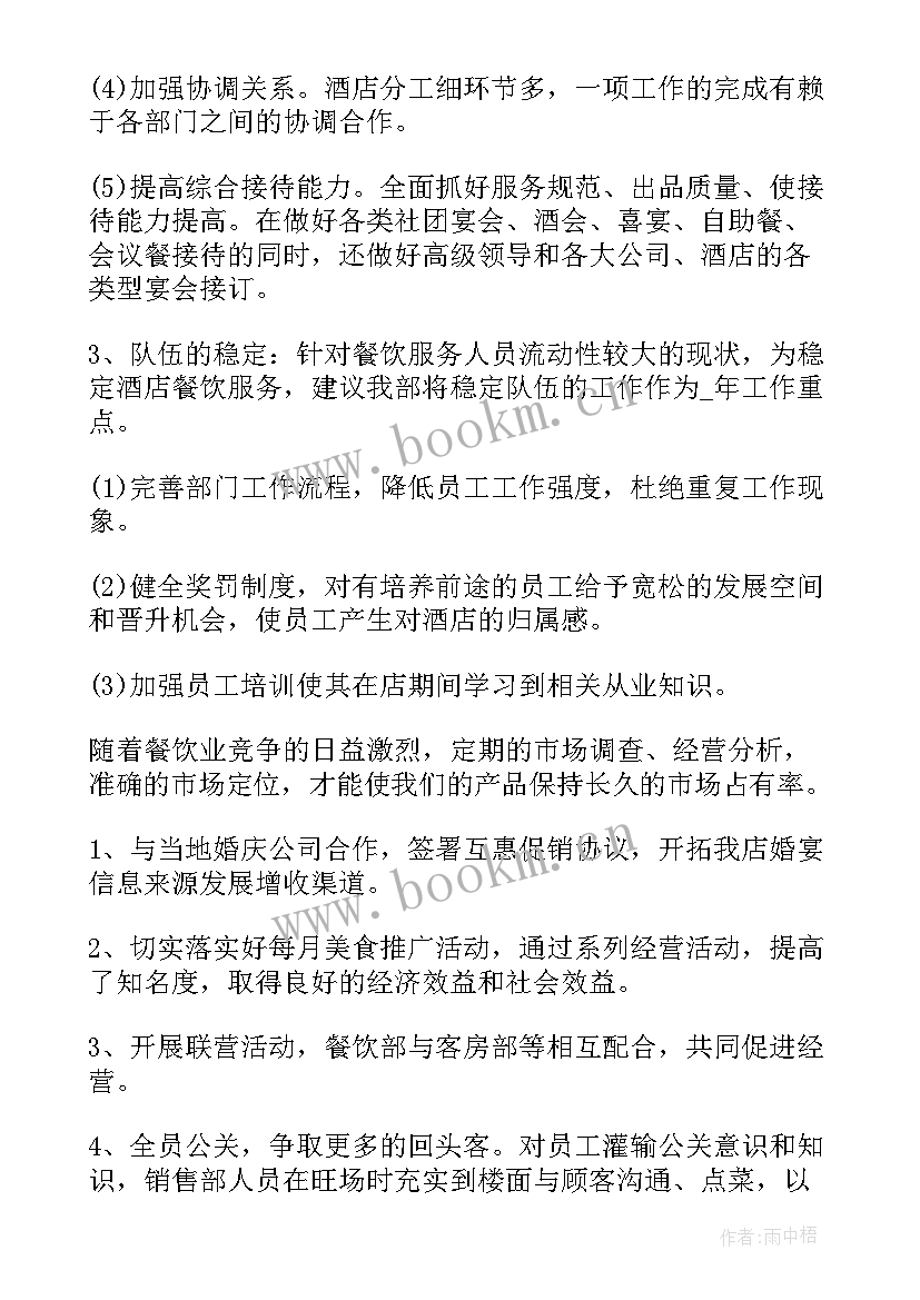 餐饮店长周工作总结及工作计划 餐厅店长个人工作计划(模板5篇)