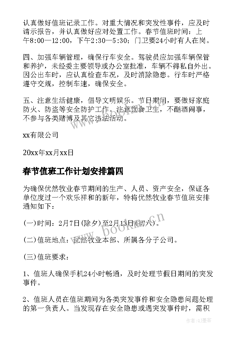 春节值班工作计划安排(精选5篇)