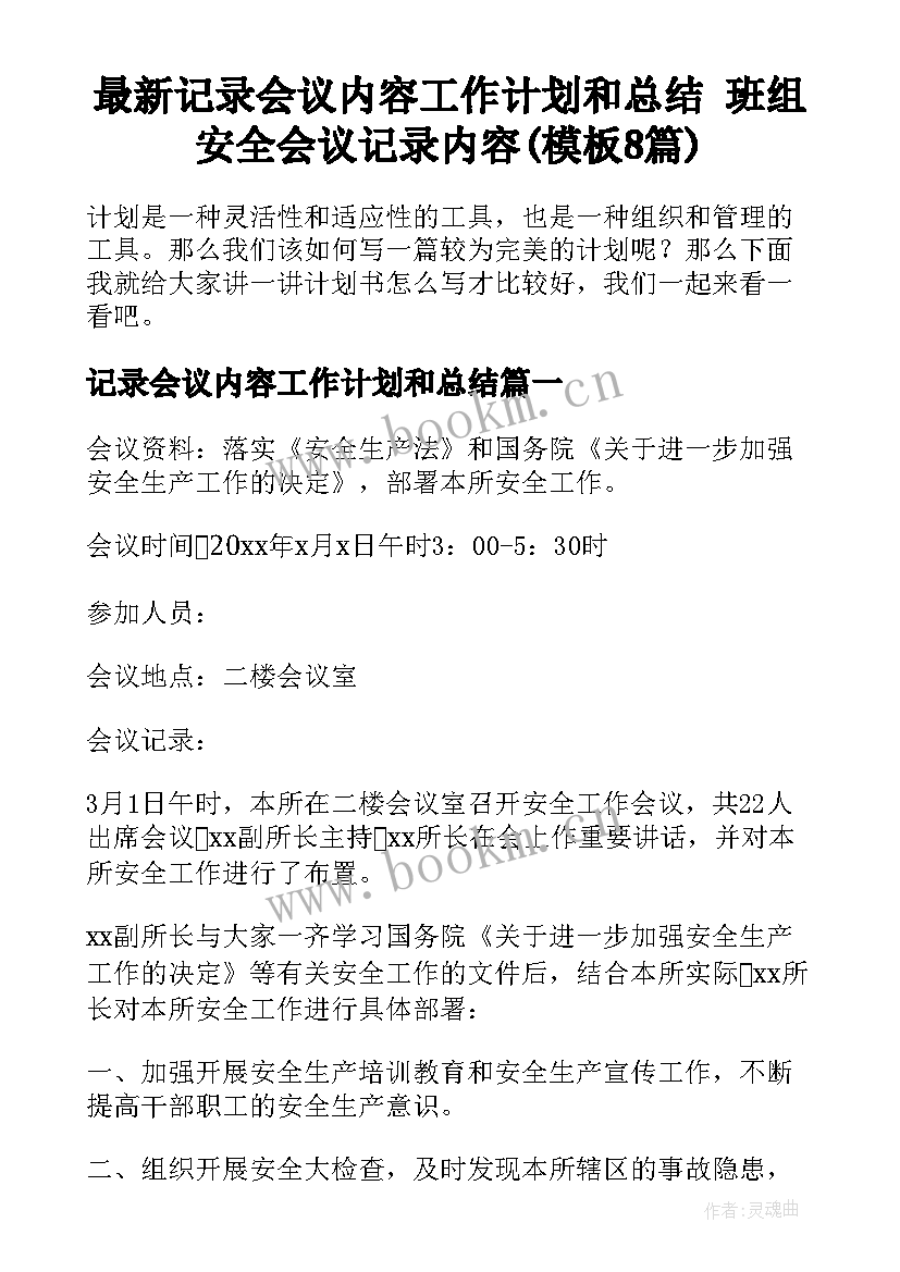 最新记录会议内容工作计划和总结 班组安全会议记录内容(模板8篇)