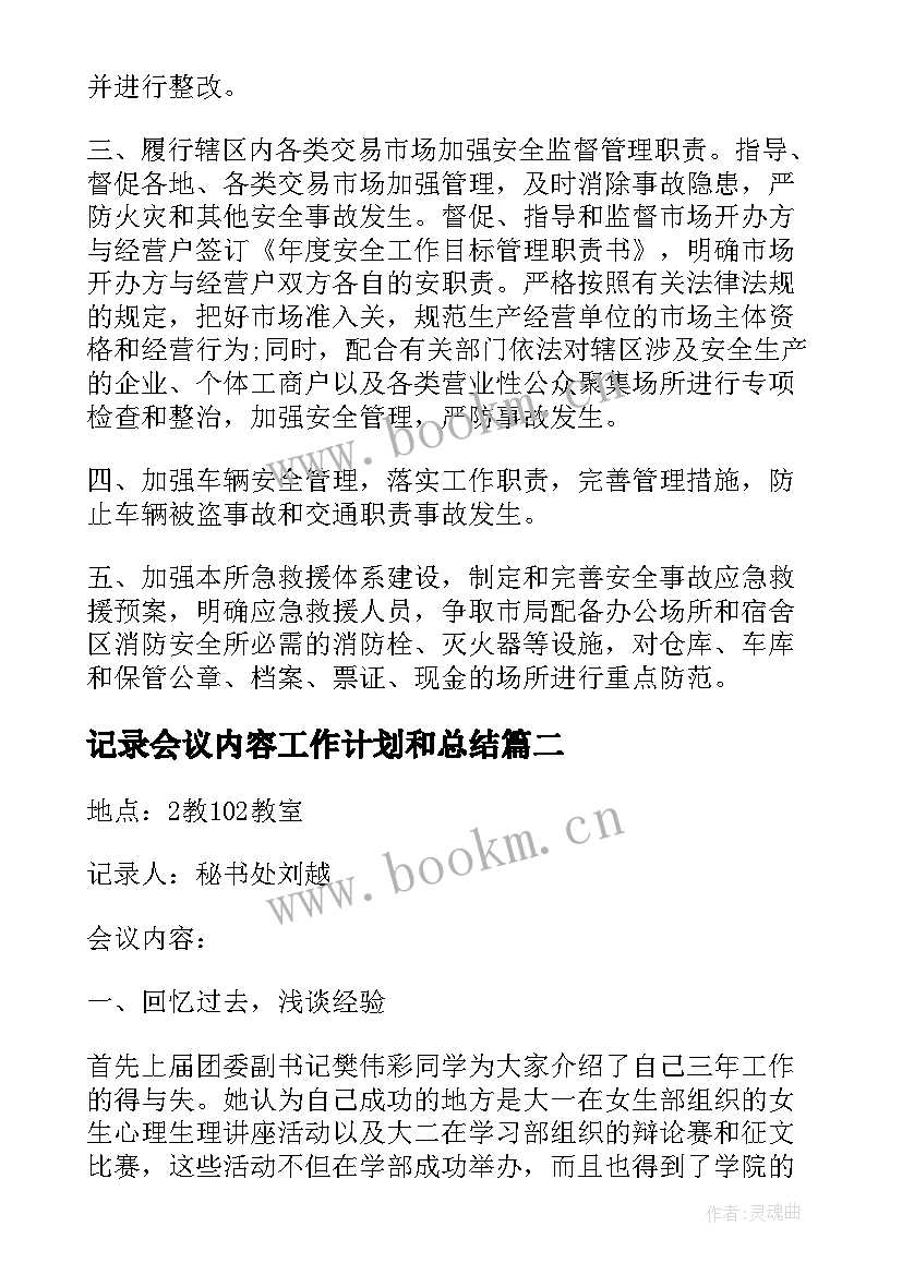 最新记录会议内容工作计划和总结 班组安全会议记录内容(模板8篇)