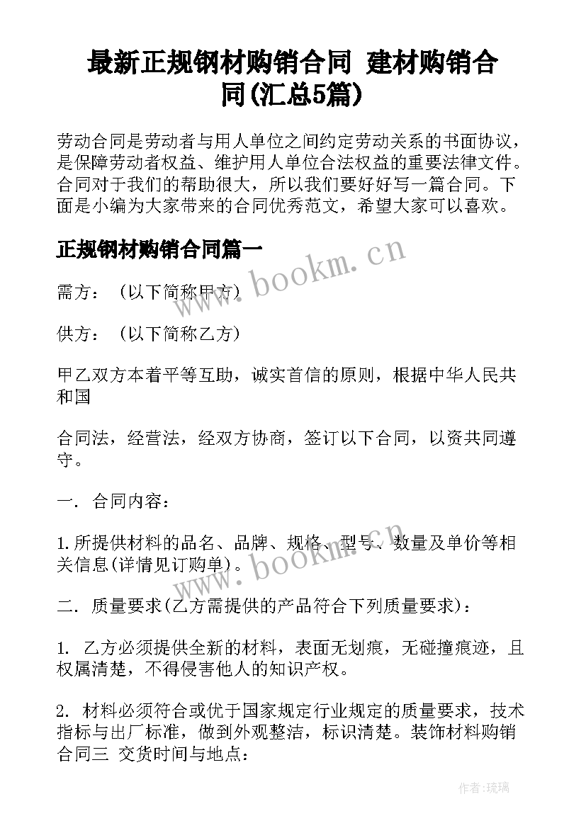 最新正规钢材购销合同 建材购销合同(汇总5篇)