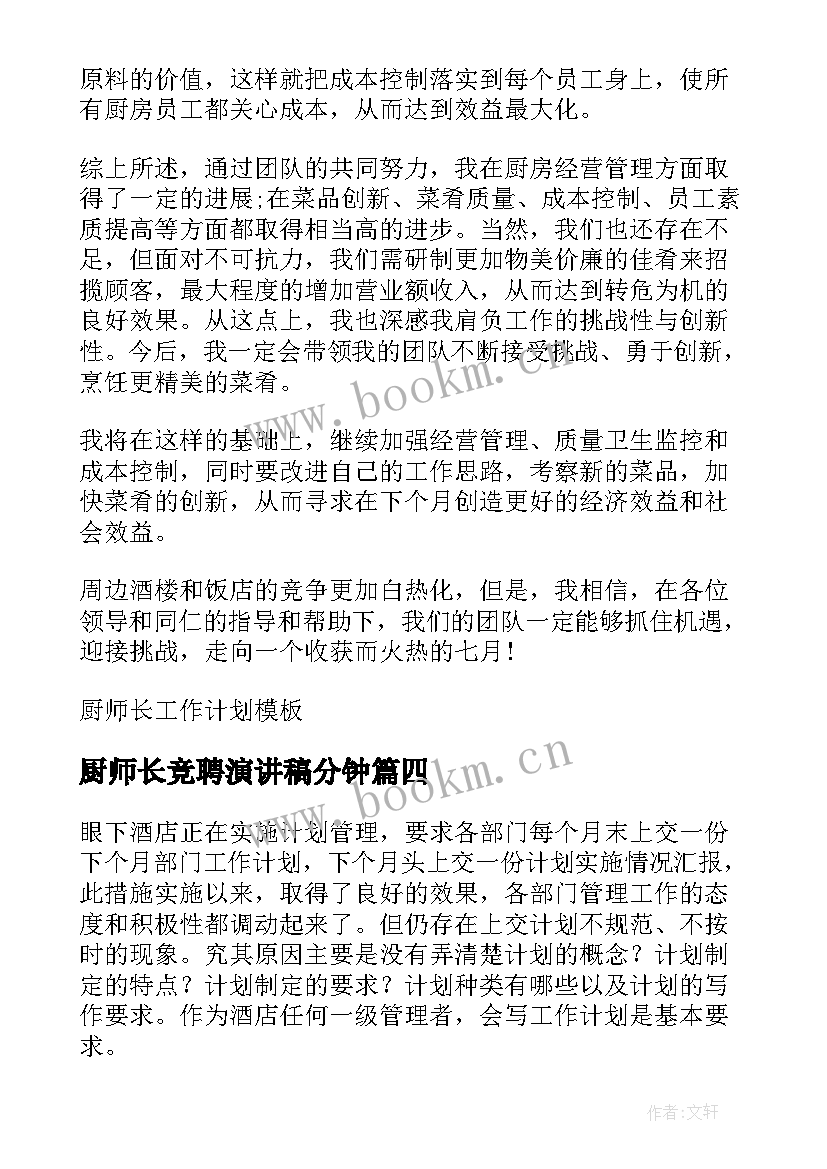 2023年厨师长竞聘演讲稿分钟(实用9篇)