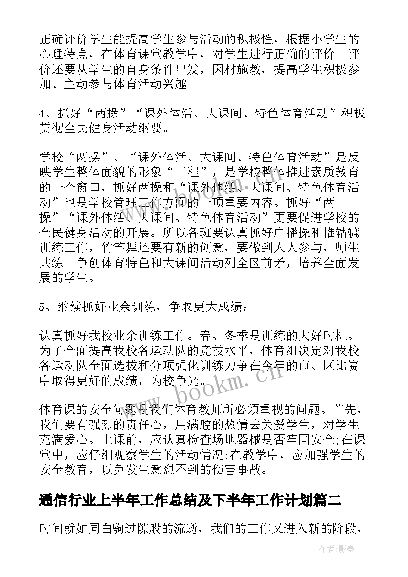 通信行业上半年工作总结及下半年工作计划 下半年工作计划(汇总10篇)