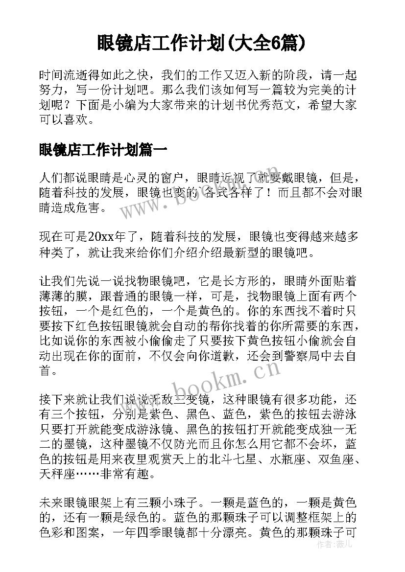 眼镜店工作计划(大全6篇)