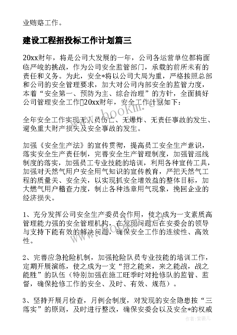 建设工程招投标工作计划 招投标的后续工作计划(汇总5篇)