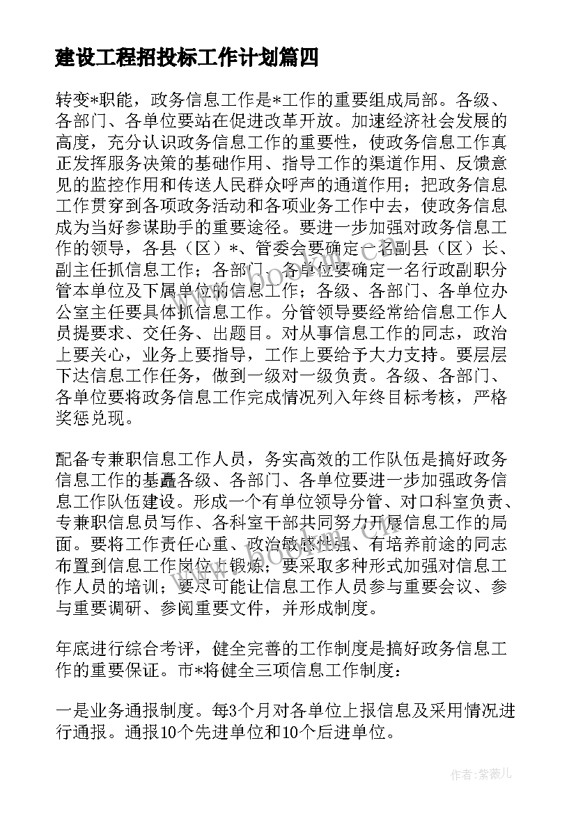 建设工程招投标工作计划 招投标的后续工作计划(汇总5篇)