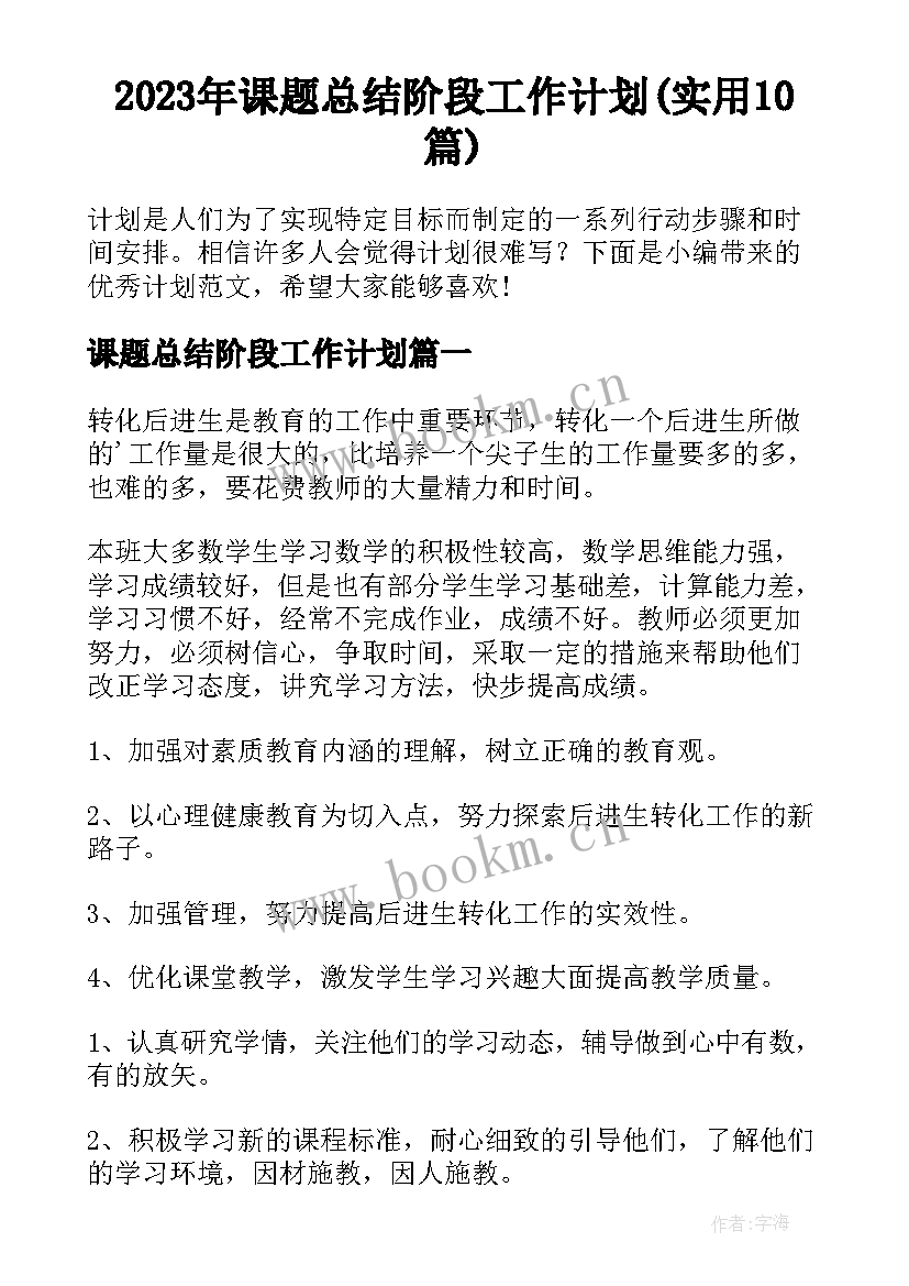 2023年课题总结阶段工作计划(实用10篇)