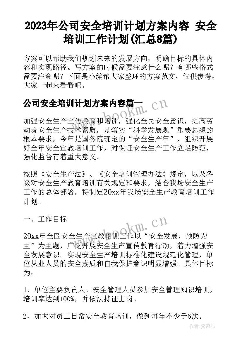 2023年公司安全培训计划方案内容 安全培训工作计划(汇总8篇)