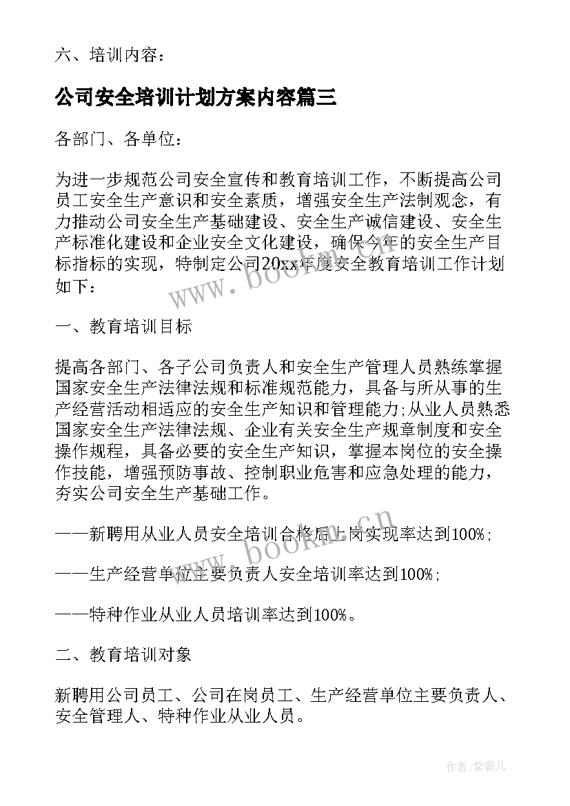 2023年公司安全培训计划方案内容 安全培训工作计划(汇总8篇)