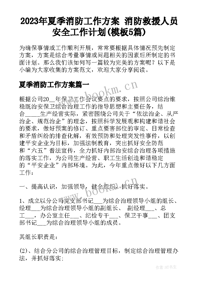 2023年夏季消防工作方案 消防救援人员安全工作计划(模板5篇)