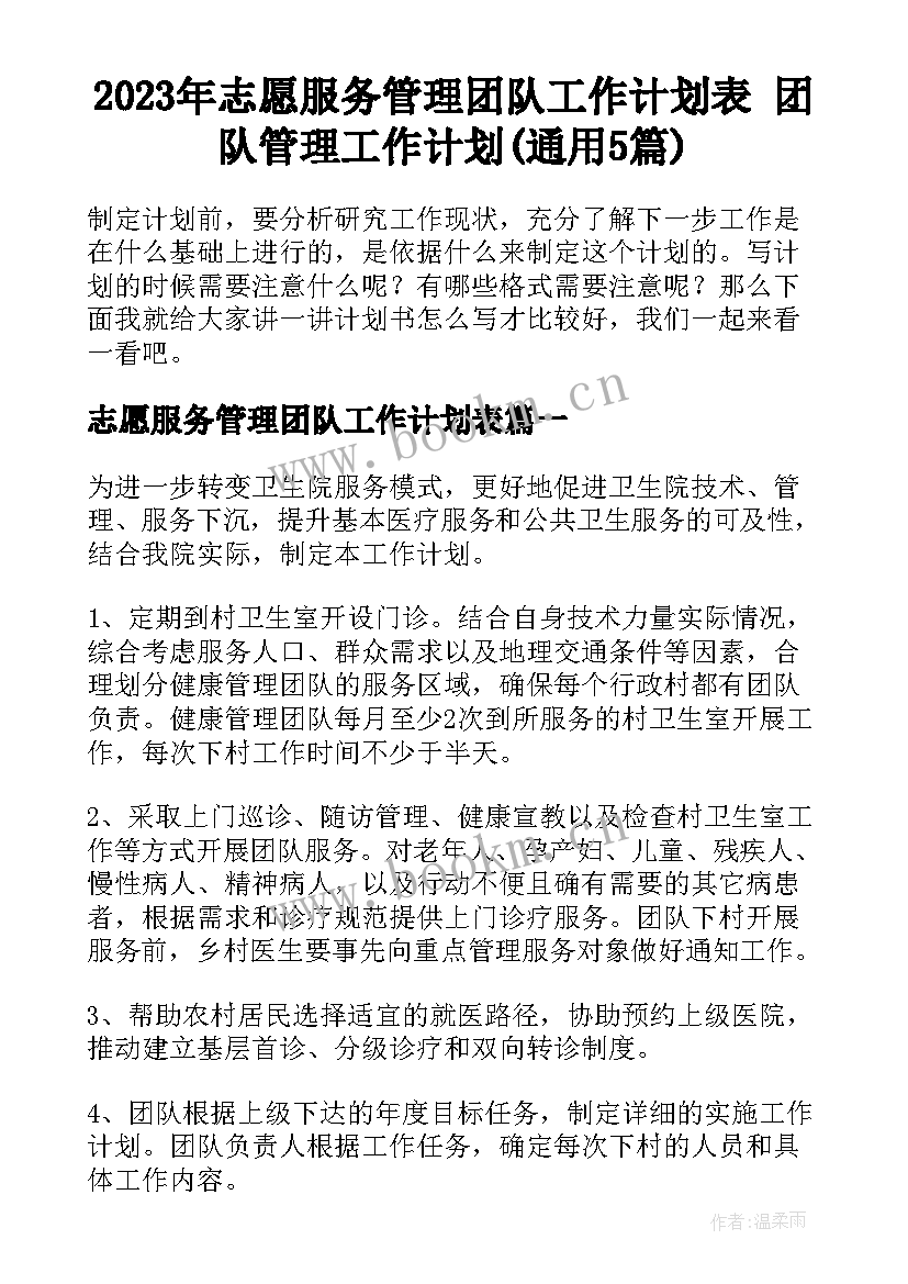 2023年志愿服务管理团队工作计划表 团队管理工作计划(通用5篇)