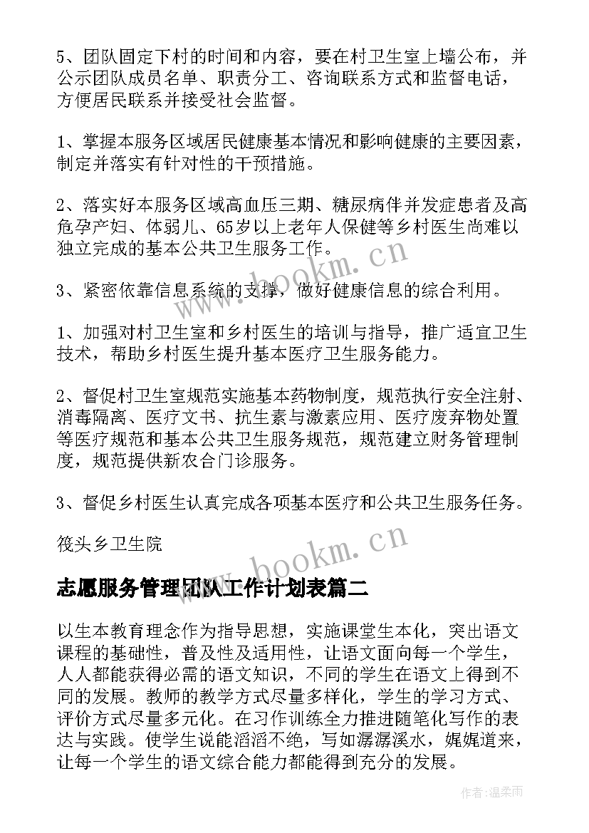 2023年志愿服务管理团队工作计划表 团队管理工作计划(通用5篇)