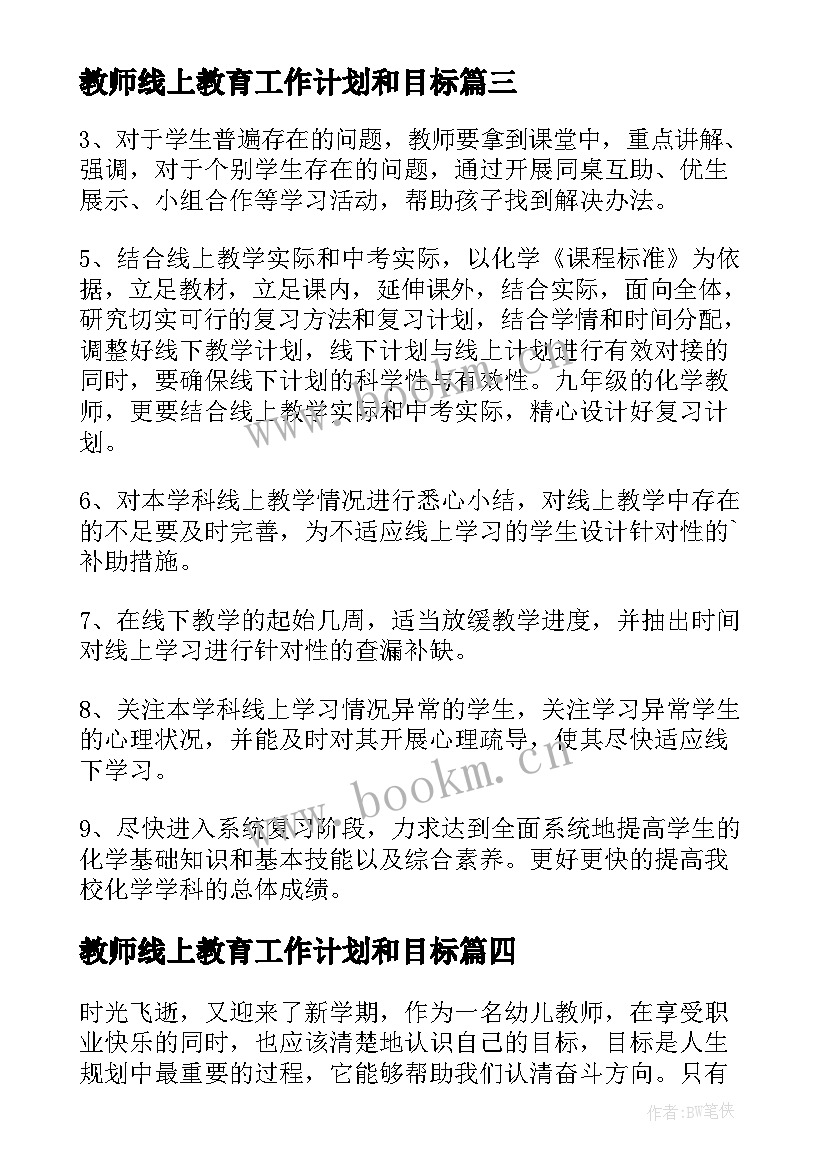 最新教师线上教育工作计划和目标(通用5篇)