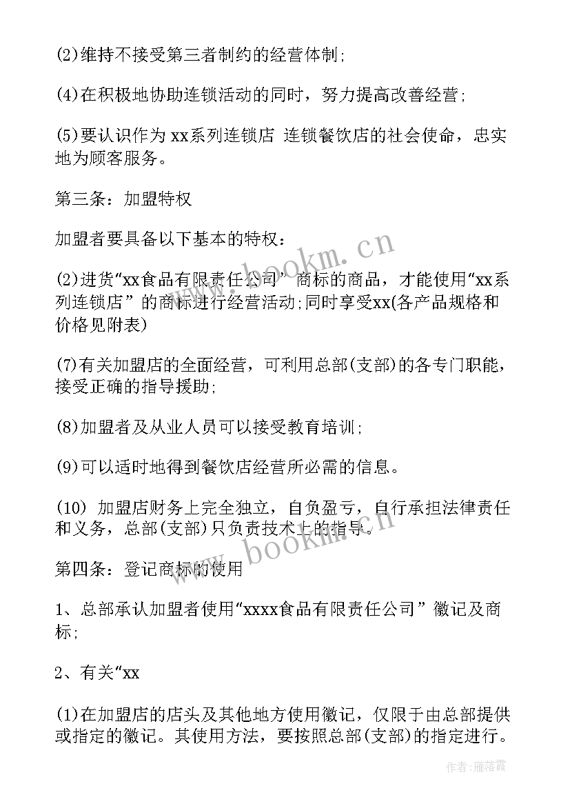 最新连锁企业购销合同 连锁经营合同(优质6篇)