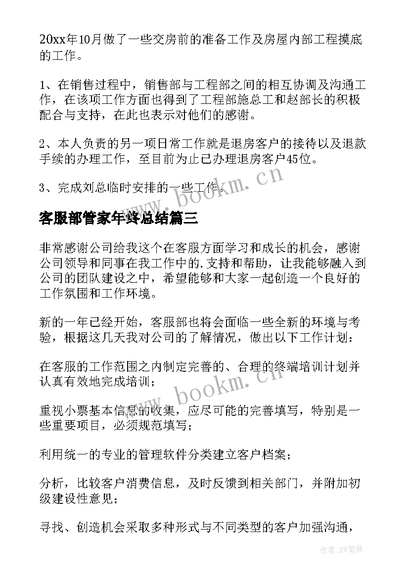 2023年客服部管家年终总结 客服部工作计划(模板5篇)