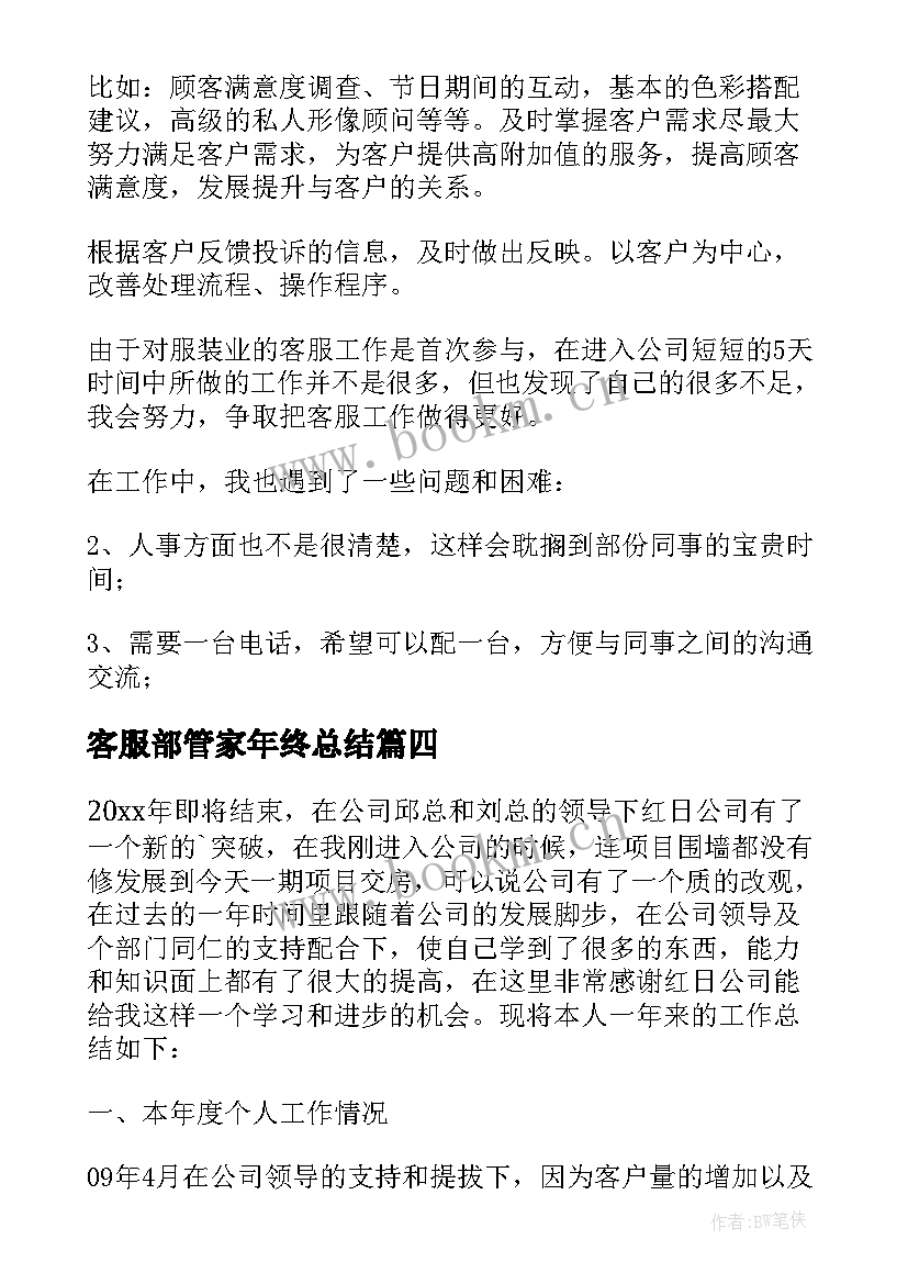 2023年客服部管家年终总结 客服部工作计划(模板5篇)