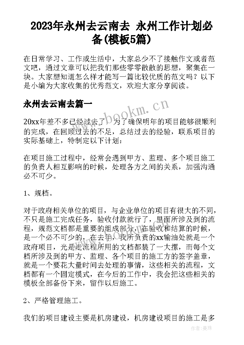 2023年永州去云南去 永州工作计划必备(模板5篇)