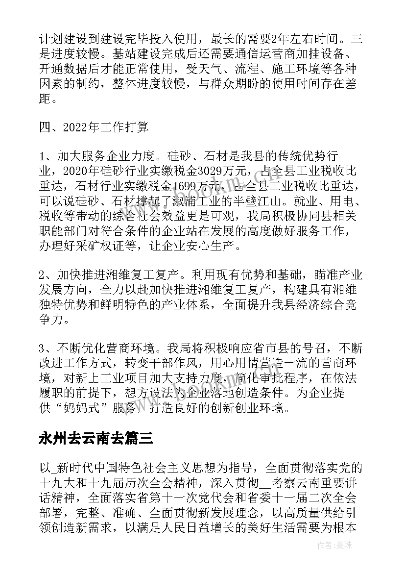 2023年永州去云南去 永州工作计划必备(模板5篇)