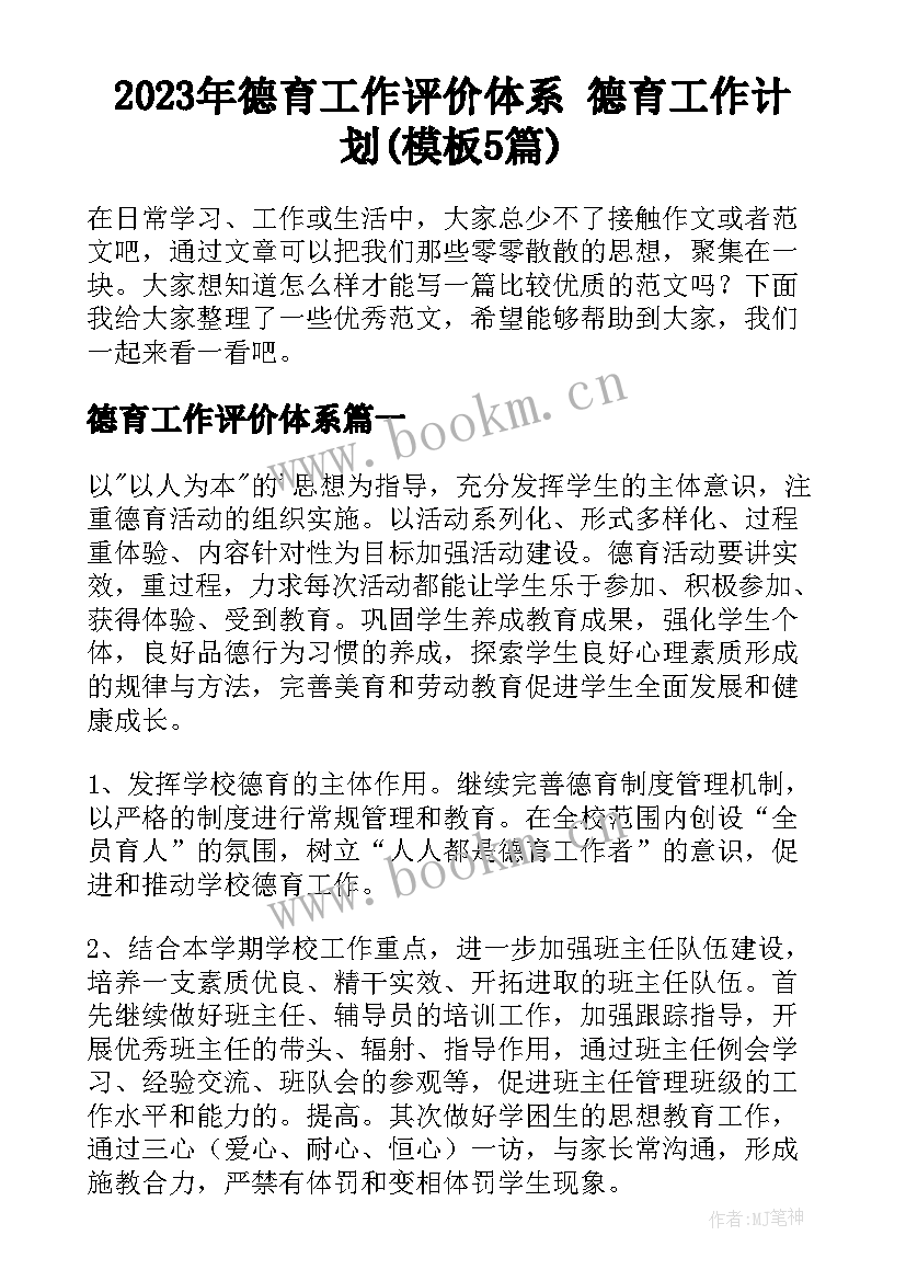 2023年德育工作评价体系 德育工作计划(模板5篇)