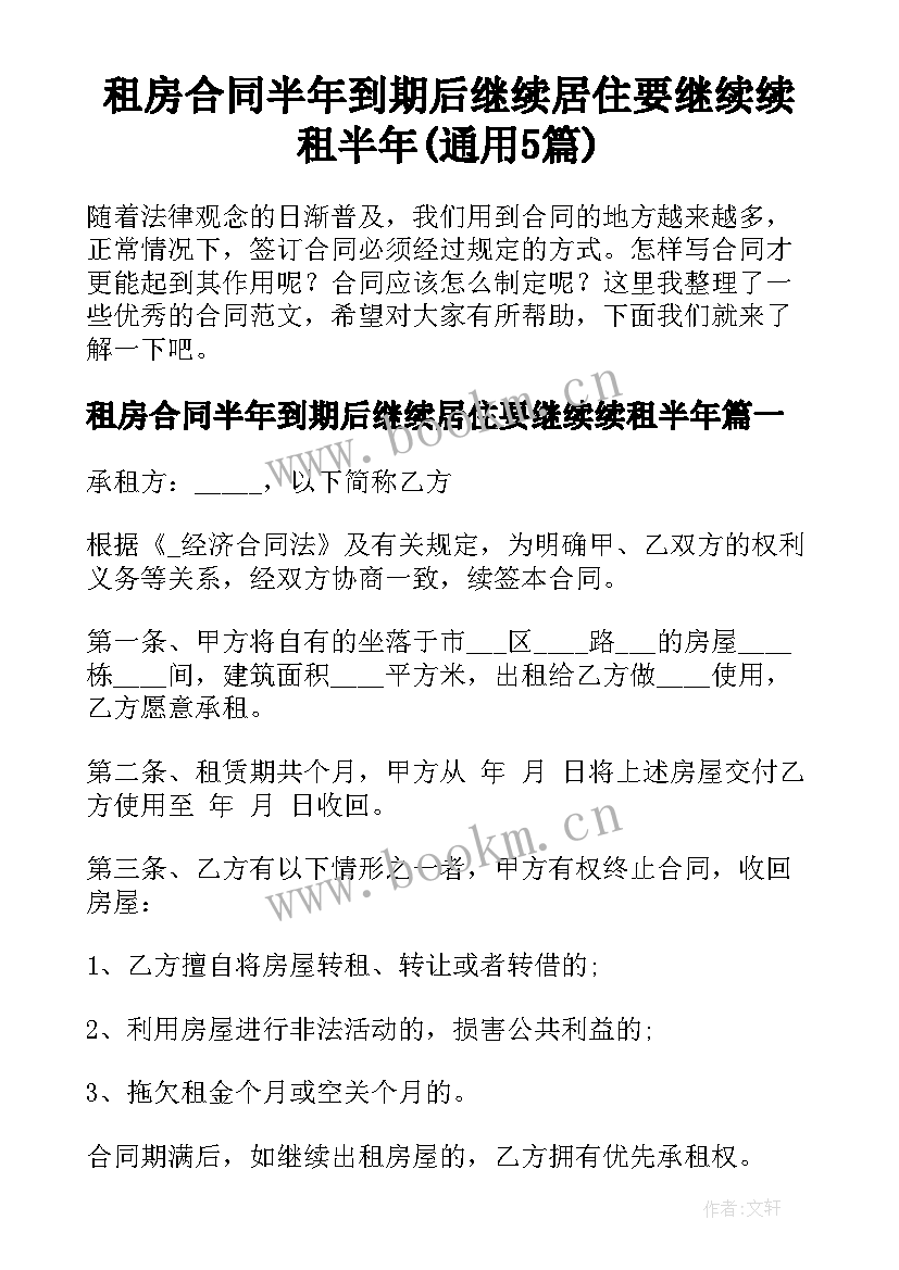 租房合同半年到期后继续居住要继续续租半年(通用5篇)