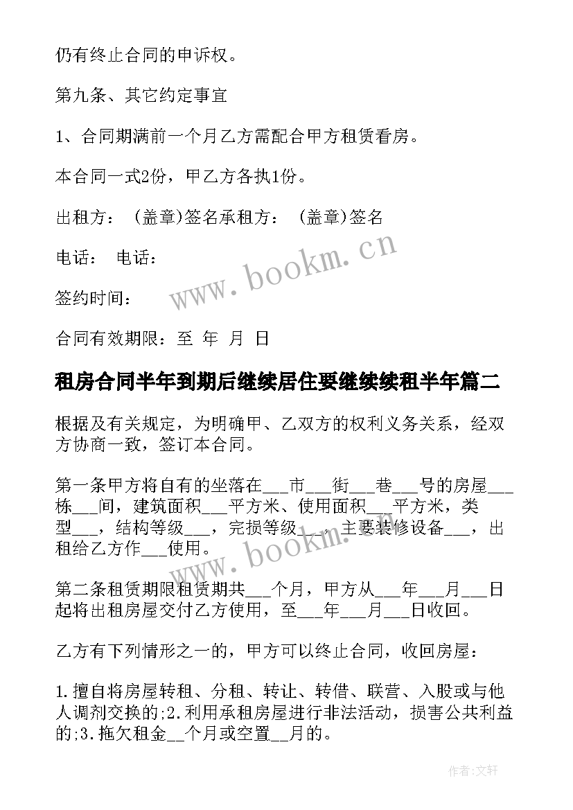 租房合同半年到期后继续居住要继续续租半年(通用5篇)