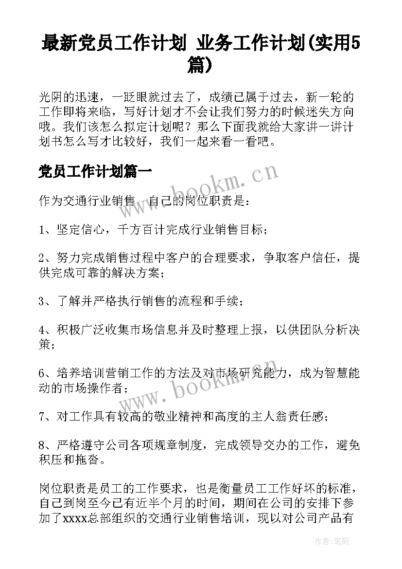 最新党员工作计划 业务工作计划(实用5篇)