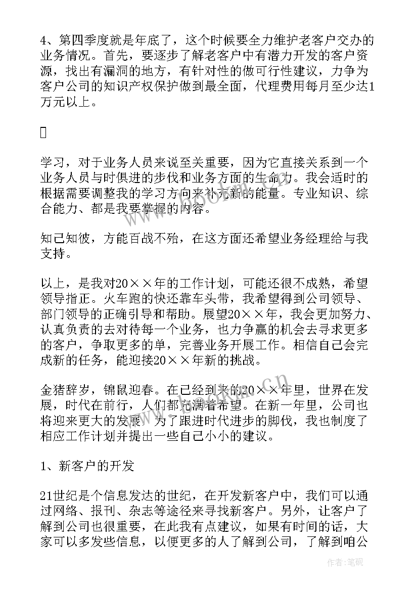 最新党员工作计划 业务工作计划(实用5篇)