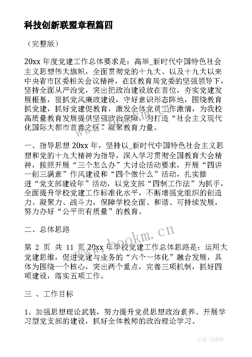 2023年科技创新联盟章程 街道党建联盟工作计划(实用10篇)