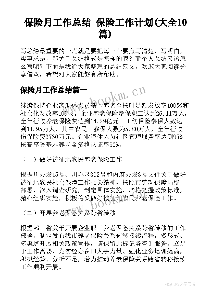 保险月工作总结 保险工作计划(大全10篇)