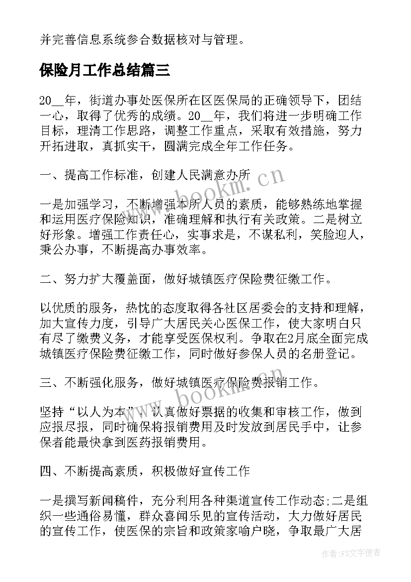 保险月工作总结 保险工作计划(大全10篇)