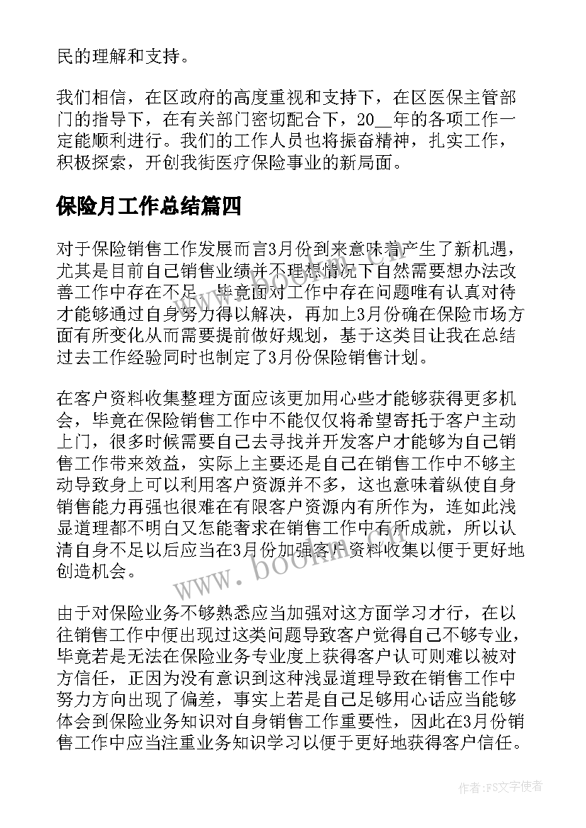 保险月工作总结 保险工作计划(大全10篇)