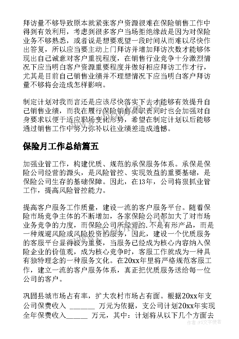 保险月工作总结 保险工作计划(大全10篇)