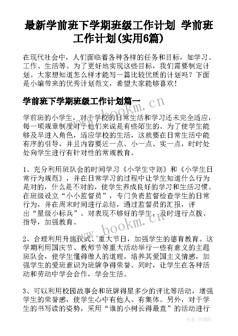 最新学前班下学期班级工作计划 学前班工作计划(实用6篇)