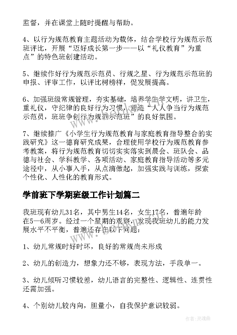 最新学前班下学期班级工作计划 学前班工作计划(实用6篇)