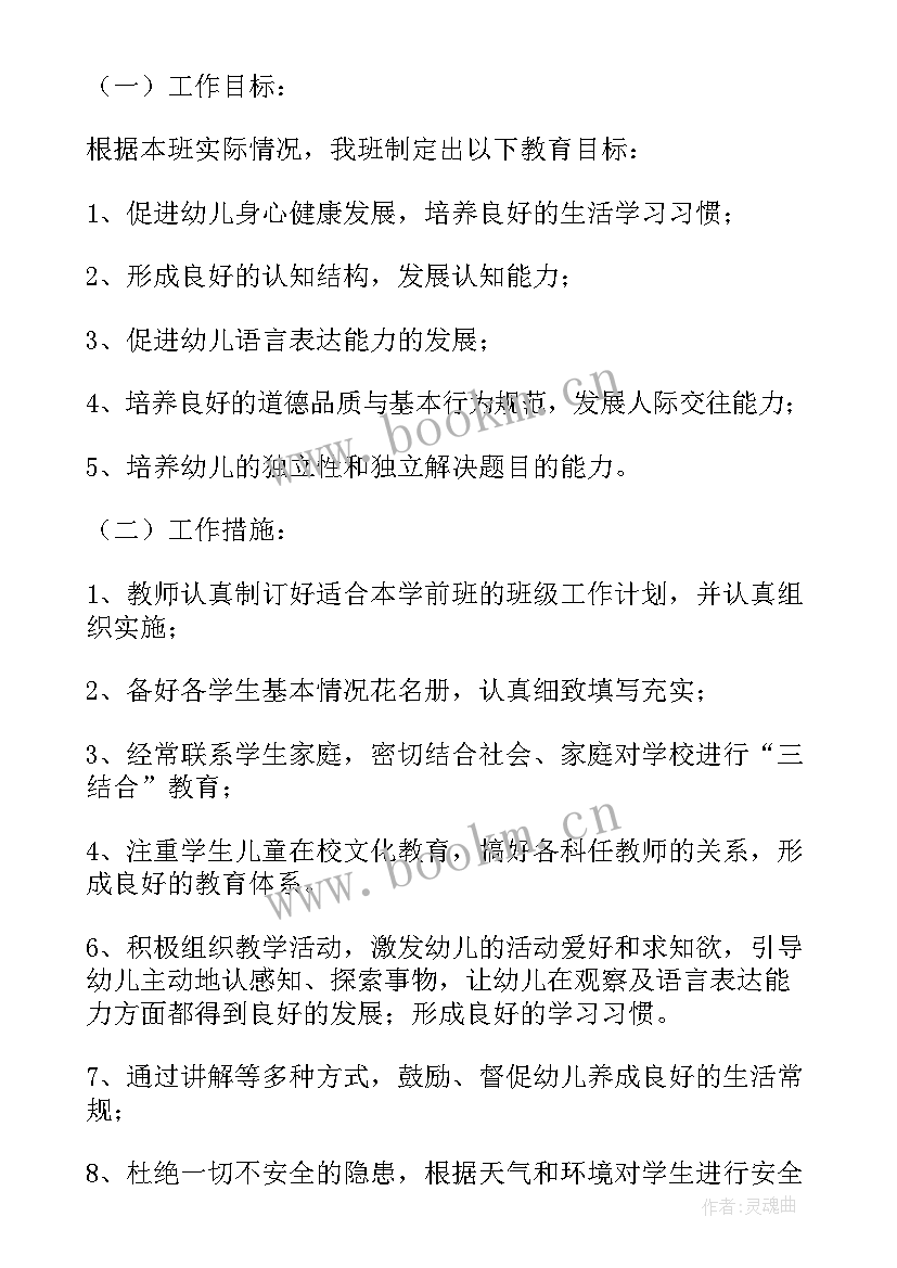 最新学前班下学期班级工作计划 学前班工作计划(实用6篇)