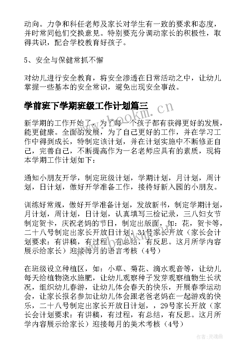 最新学前班下学期班级工作计划 学前班工作计划(实用6篇)