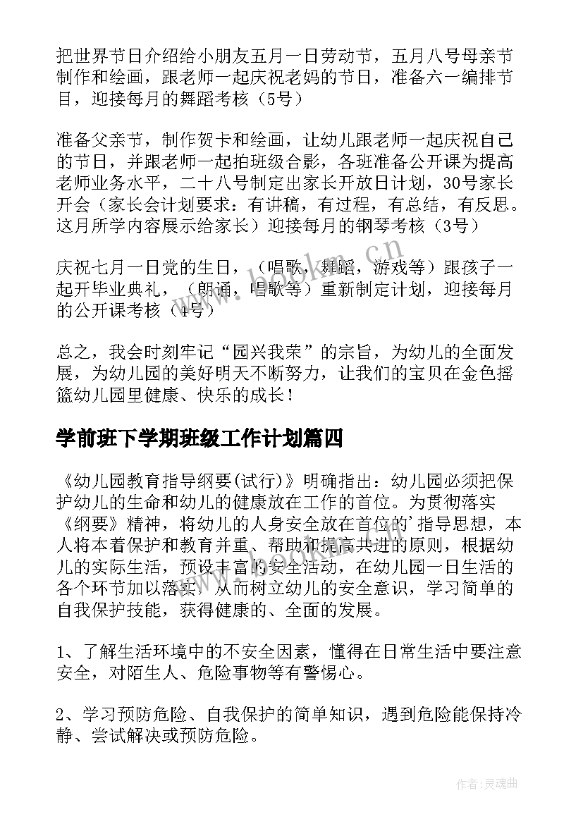 最新学前班下学期班级工作计划 学前班工作计划(实用6篇)