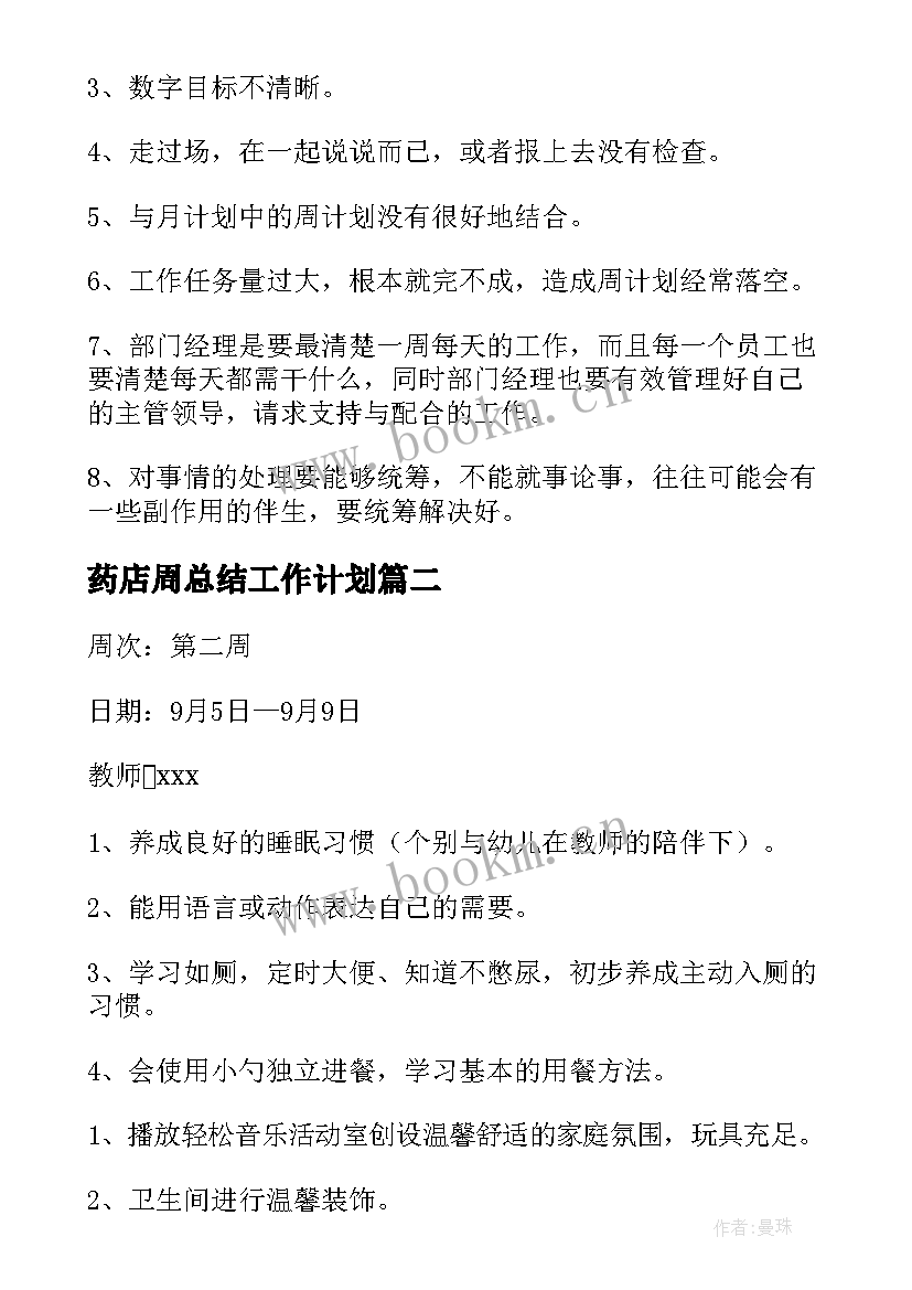 药店周总结工作计划(实用10篇)