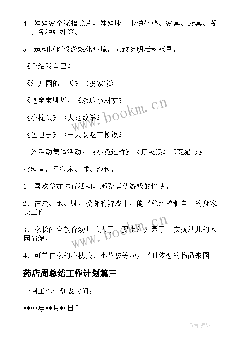 药店周总结工作计划(实用10篇)