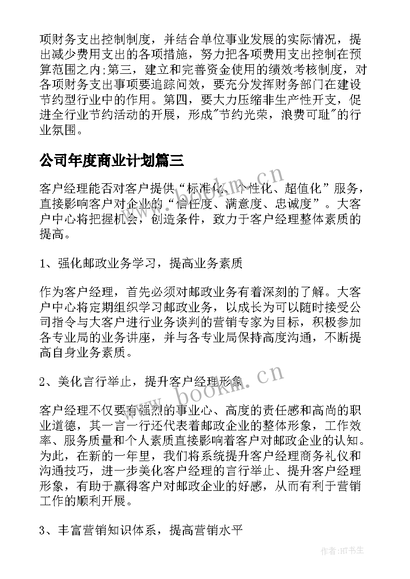 2023年公司年度商业计划 公司工作计划(实用9篇)