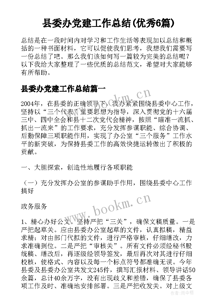 县委办党建工作总结(优秀6篇)