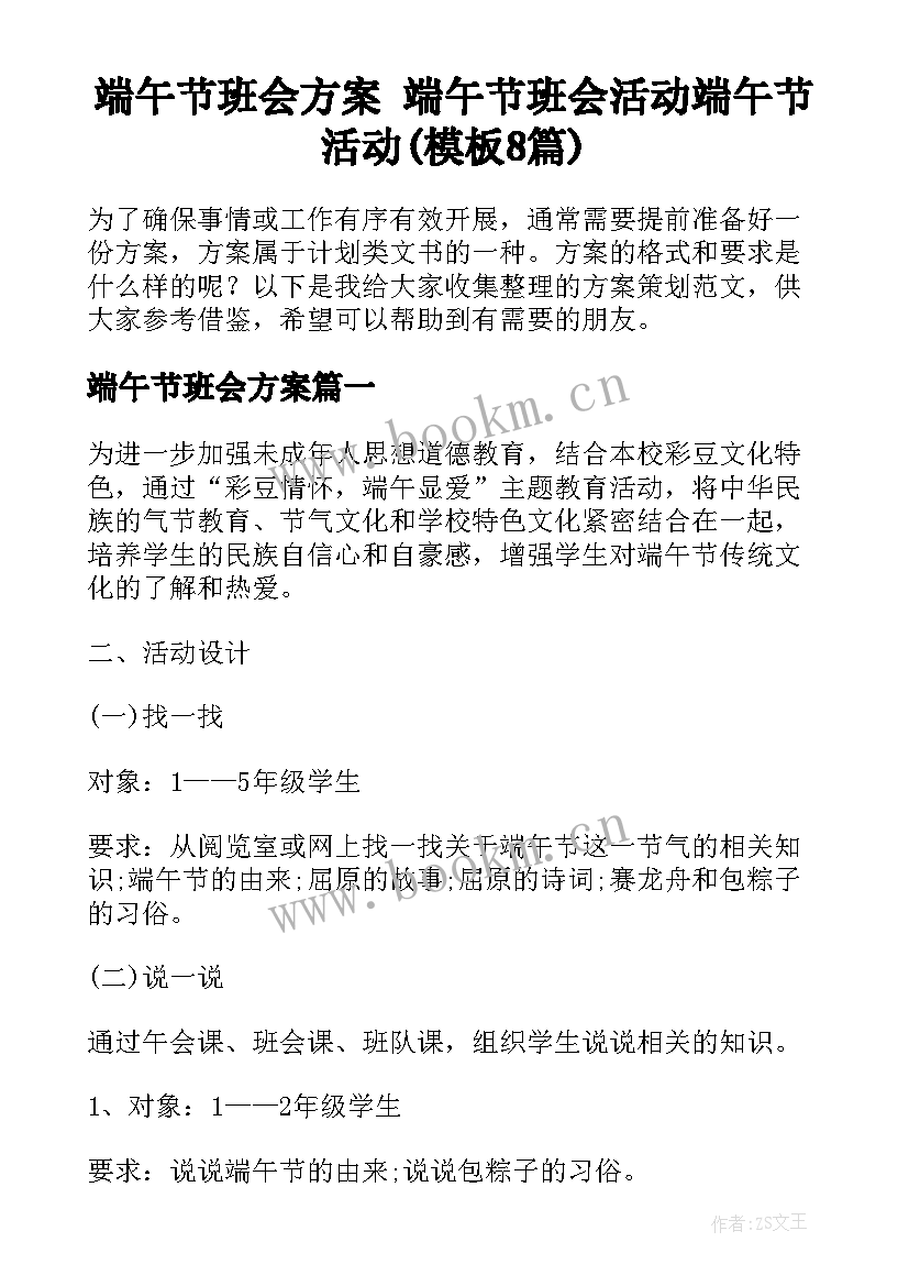 端午节班会方案 端午节班会活动端午节活动(模板8篇)